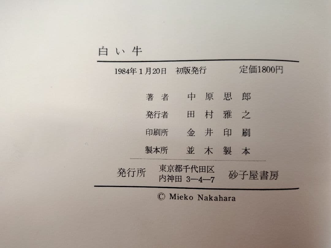 『白い牛』詩人 中原中也の弟 思郎氏による遺稿小説 稀覯本中の稀覯本