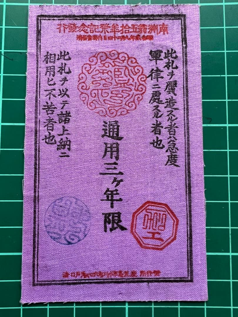 軍票　記念復刻札　西郷札50銭札