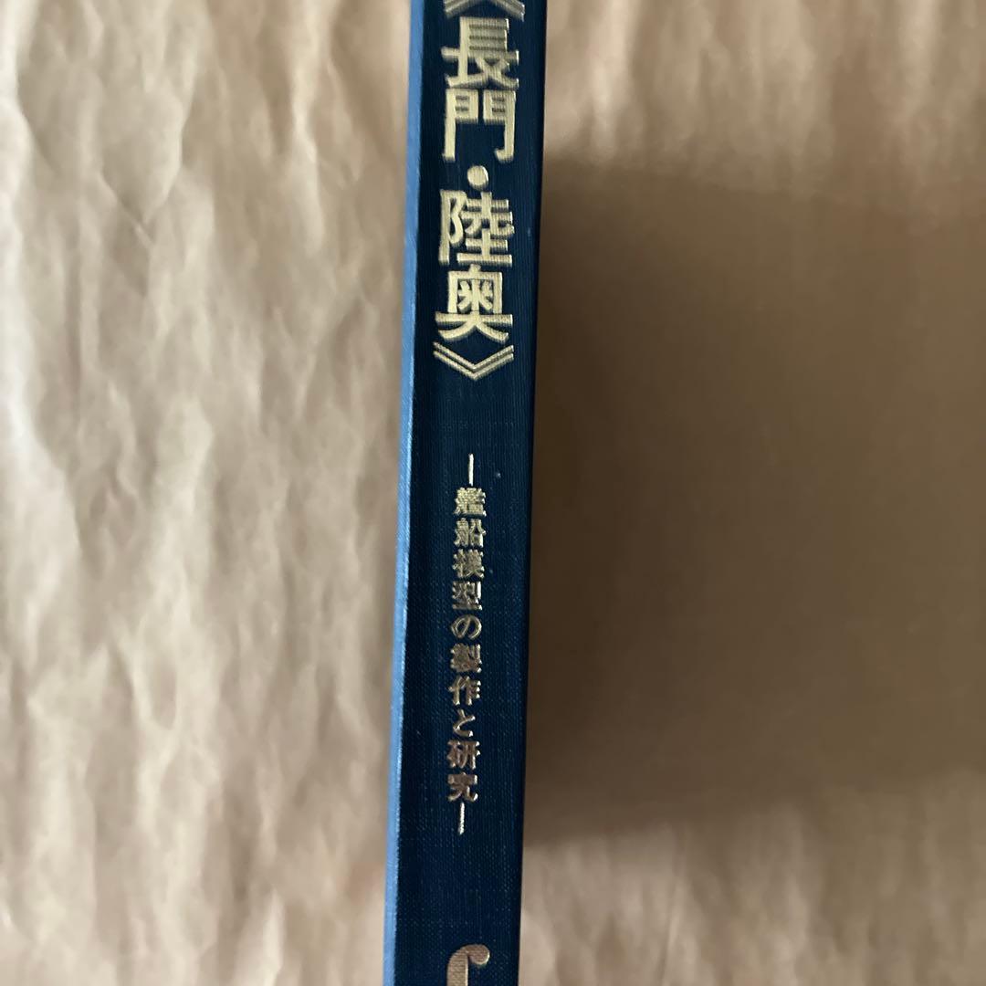 戦艦長門・陸奥 : 艦船模型の製作と研究