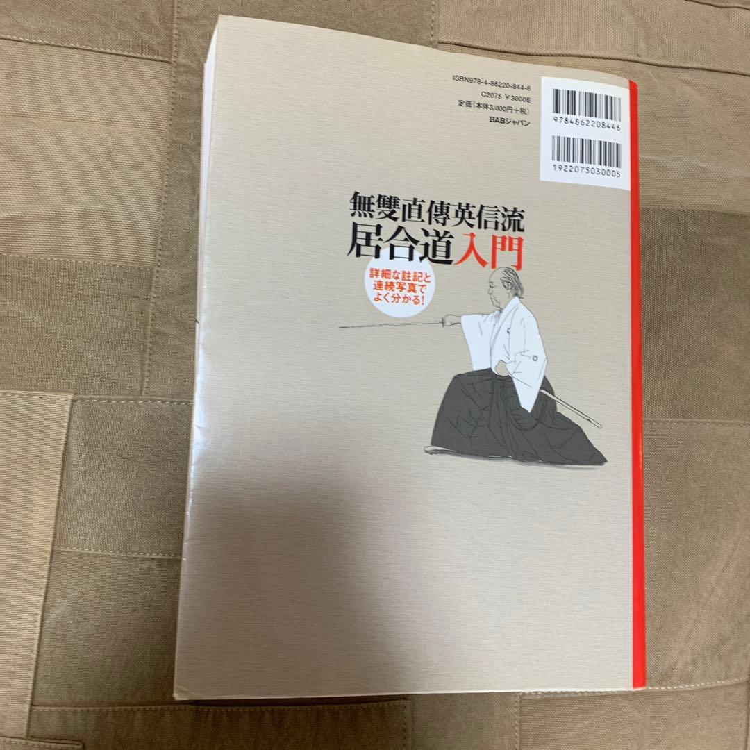 無雙直傳英信流居合道入門 詳細な註記と連続写真でよく分かる!