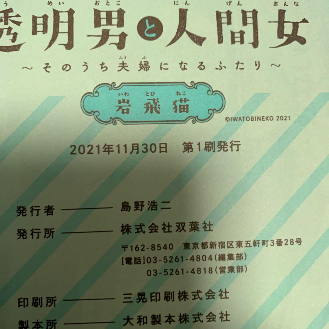 全巻初版　特典付き　透明男と人間女～そのうち夫婦になるふたり～1〜8巻セット