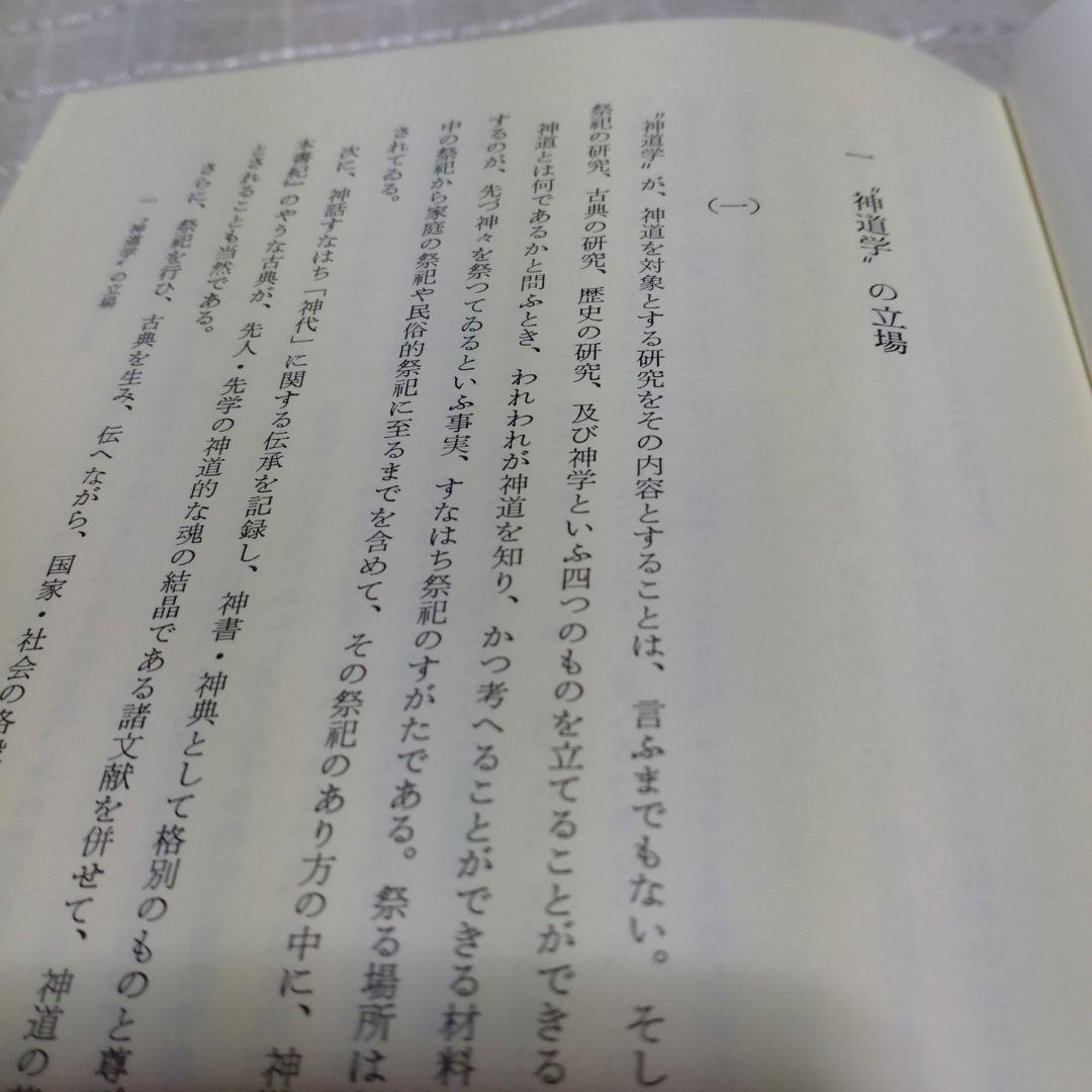 祭祀と思想　神道の祈り　谷省吾　国書刊行会　平成14年　定価7000円＋税