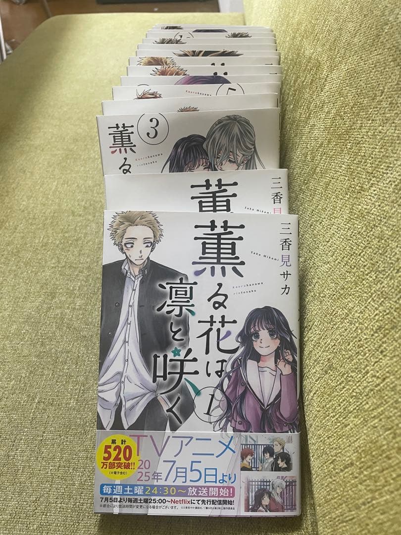 薫る花は凛と咲く 1〜19巻