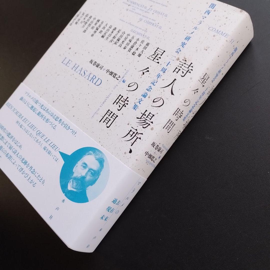 詩人の場所、星々の時間　関西マラルメ研究会20周年記念論文集　☆