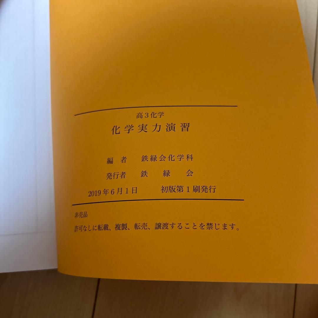 鉄緑会　高３化学発展講座教科書・問題集、化学実力演習、入試化学確認シリーズ