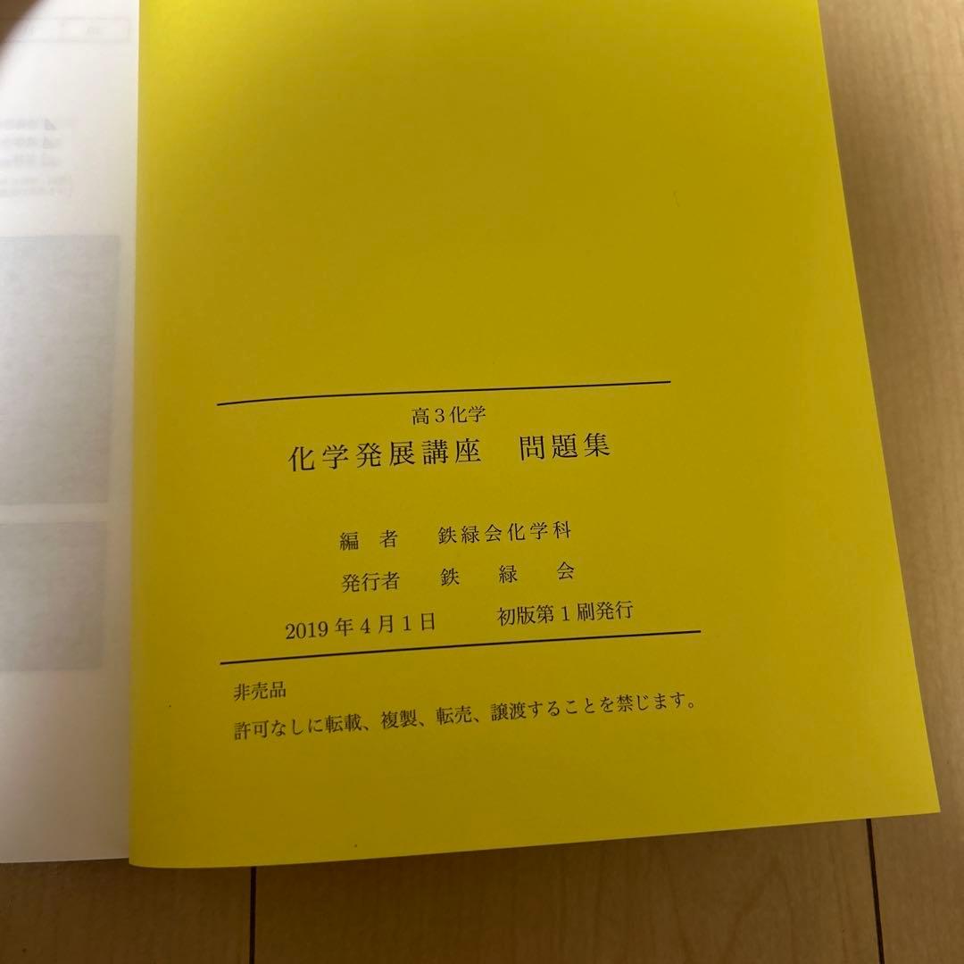 鉄緑会　高３化学発展講座教科書・問題集、化学実力演習、入試化学確認シリーズ