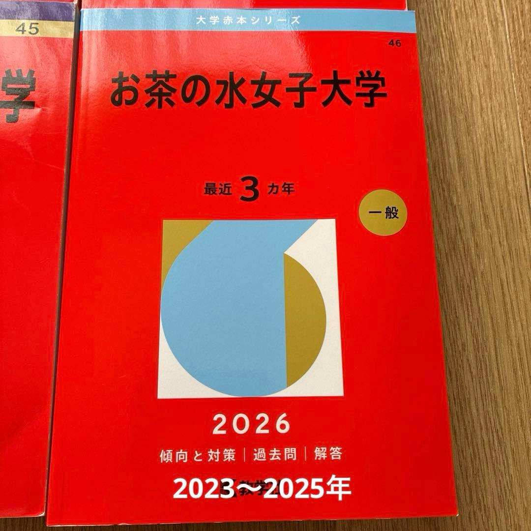 お茶の水女子大学 赤本【6冊】2013年〜2026年 16年分過去問
