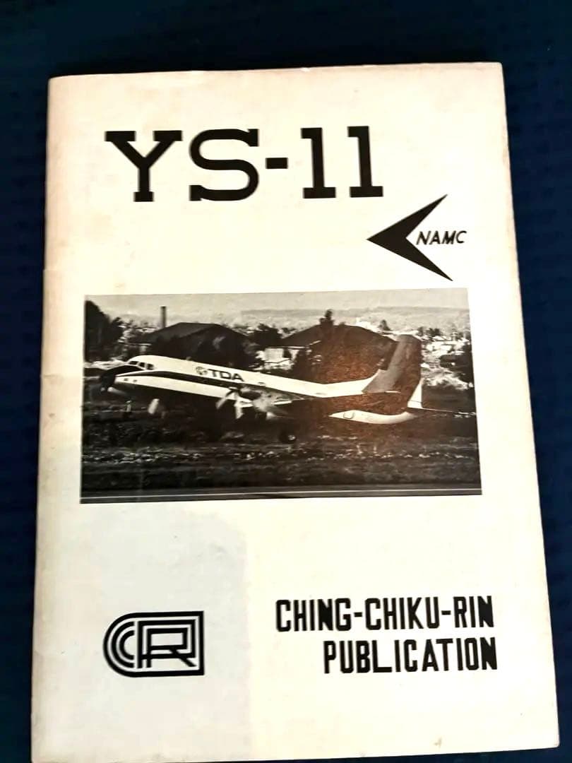 航空史アーカイブ級情報誌 YS-11 全機/詳細&貴重なモノクロ写真 絶版！