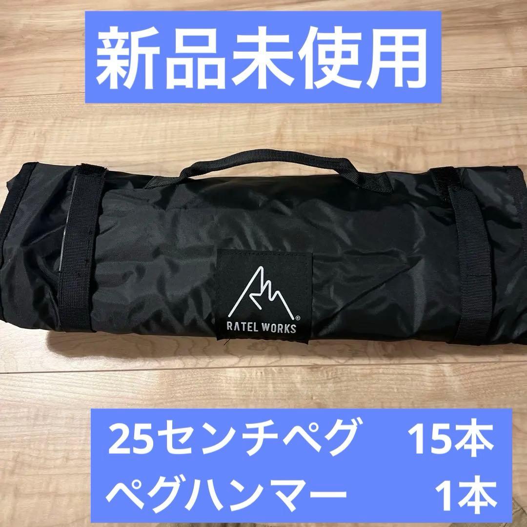 再値下げ　ラーテルワークス　鍛造ペグ、ペグハンマー　収納ケース　新品未使用品
