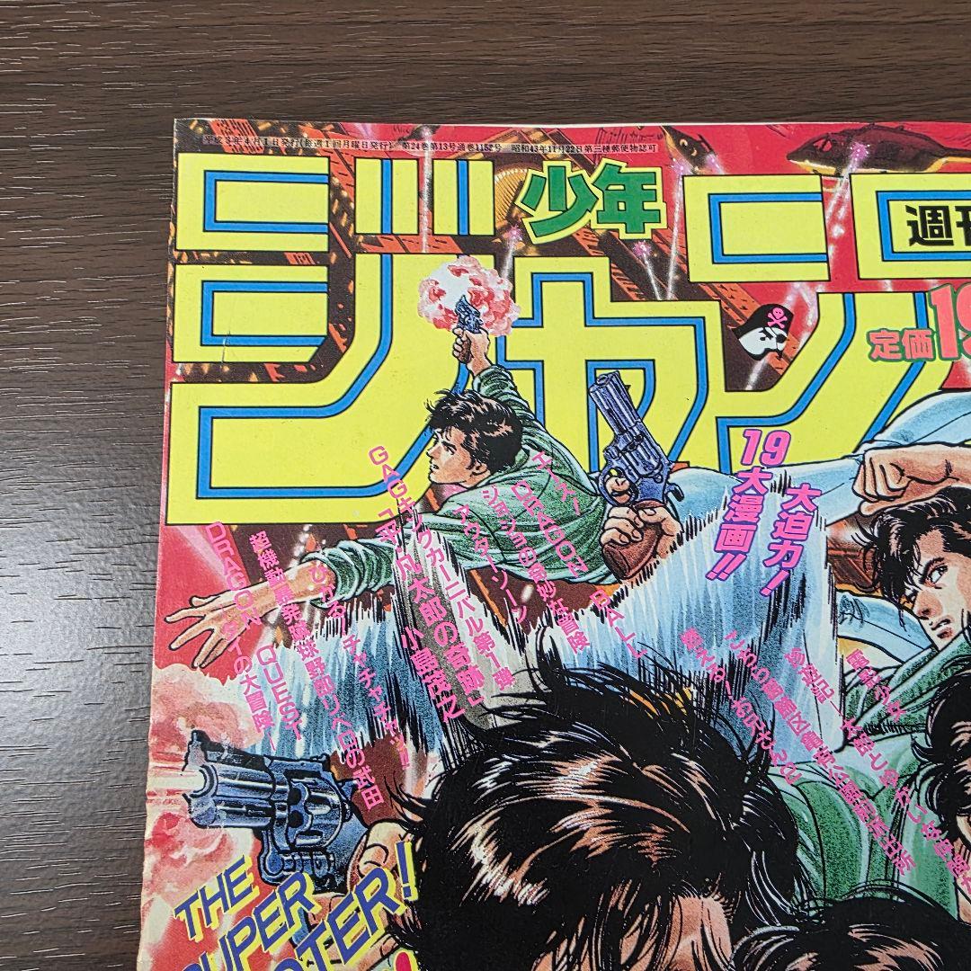 週刊少年ジャンプ　1991年15号　ドラゴンボール　スーパーサイヤ人