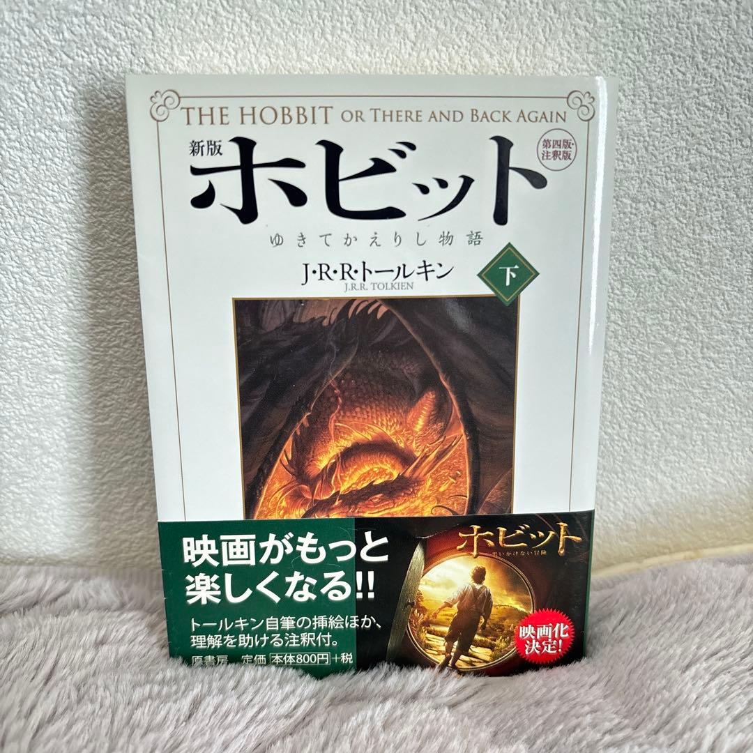 【全巻セット】 ホビットの冒険 / ホビット ゆきてかえりし物語 / 指輪物語