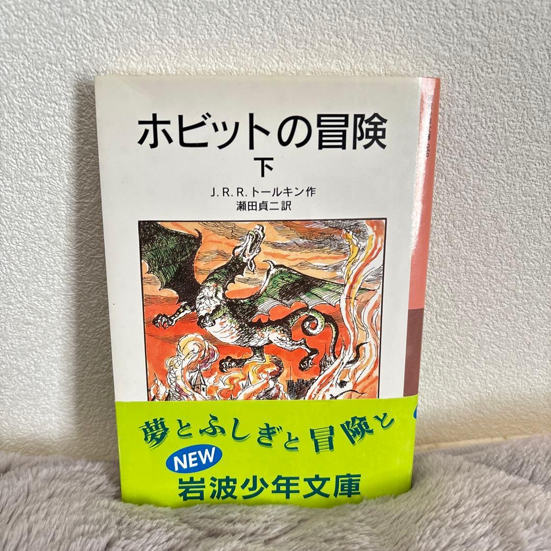 【全巻セット】 ホビットの冒険 / ホビット ゆきてかえりし物語 / 指輪物語