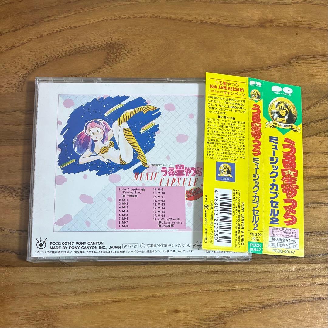 うる星やつら / ミュージック・カプセル 2 帯付