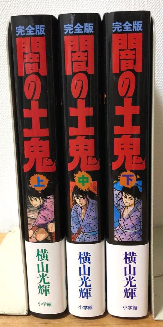 【全初版・帯付き・美品】完全版　闇の土鬼　3巻セット　横山光輝　小学館