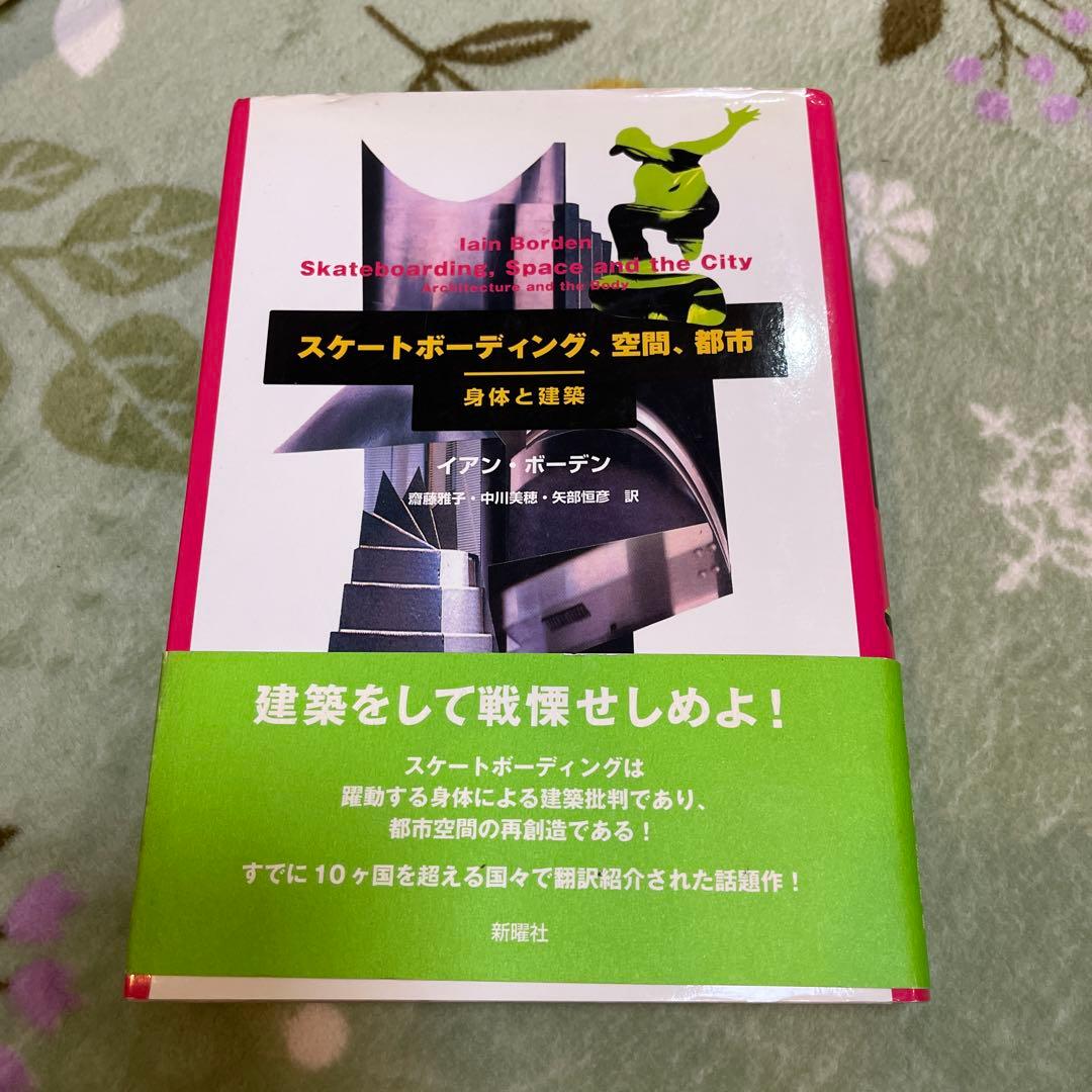 【絶版品】スケートボーディング・空間・都市