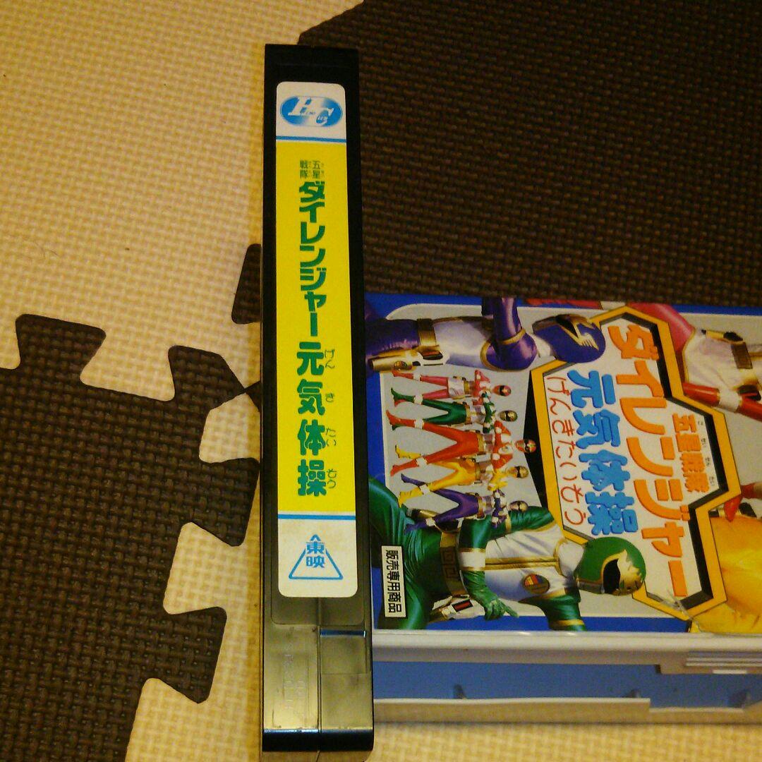 五星戦隊 ダイレンジャー 元気体操 ビデオテープ VHS