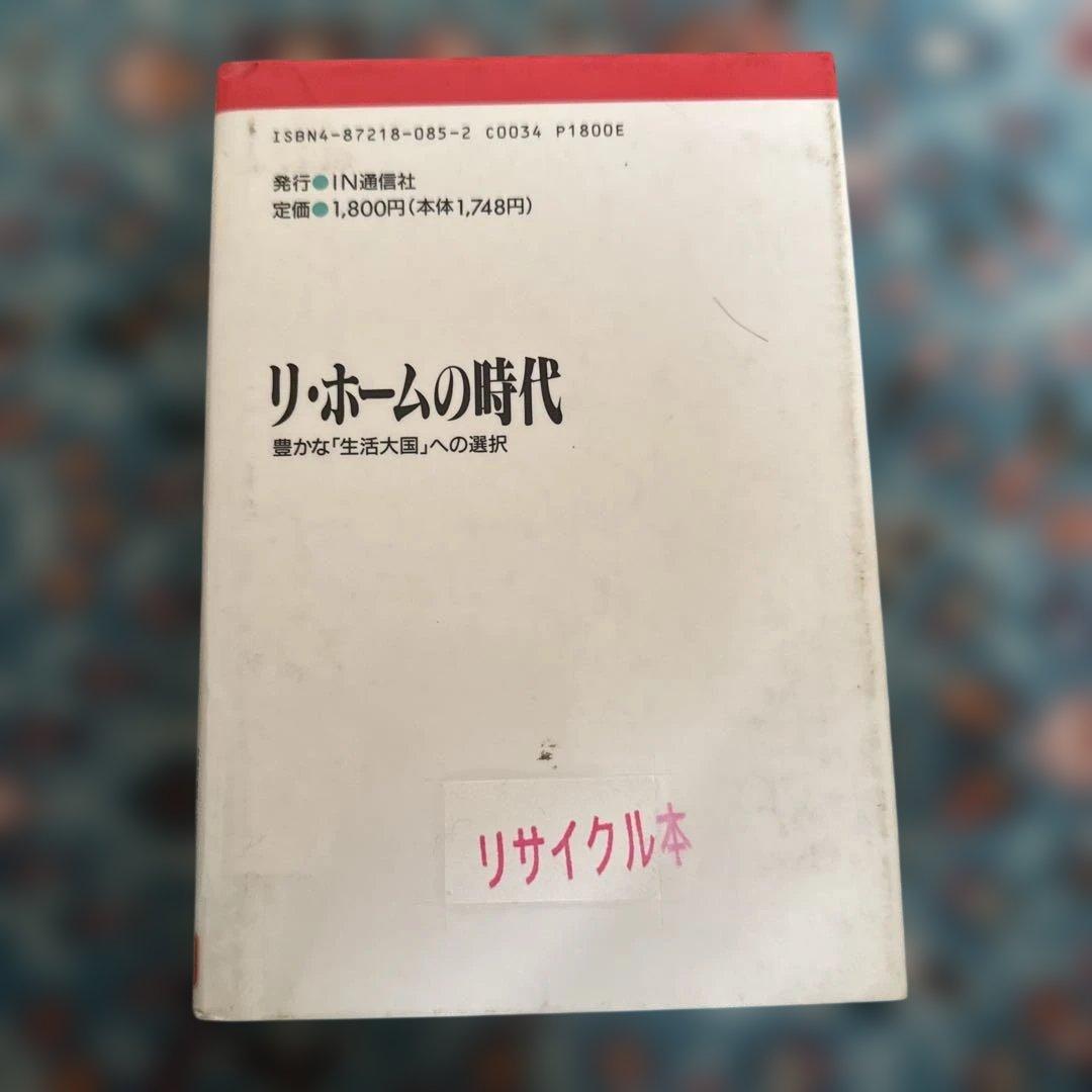 リ・ホ-ムの時代: 豊かな「生活大国」への選択