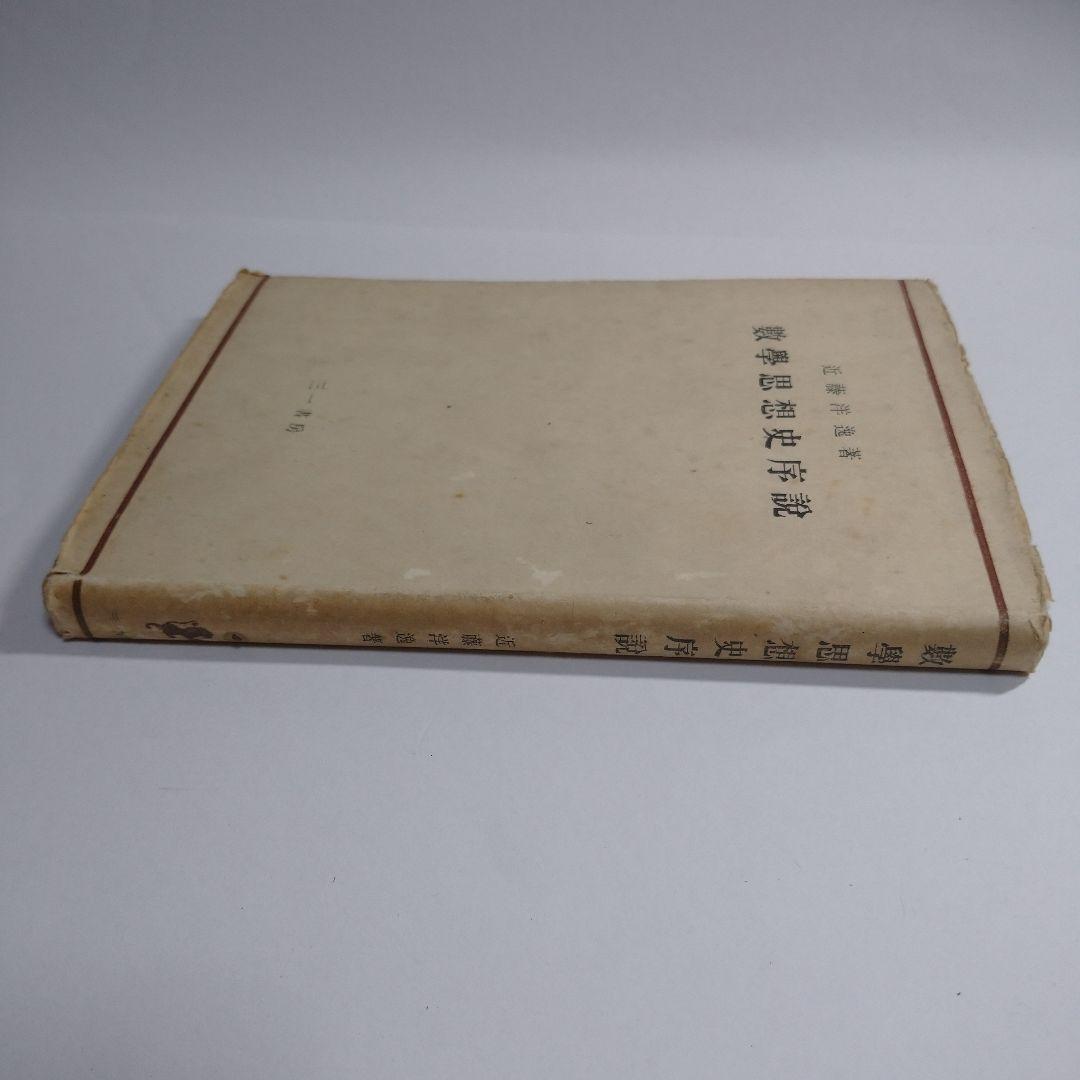 数学思想史序説 三一書房 近藤洋逸 昭和22年