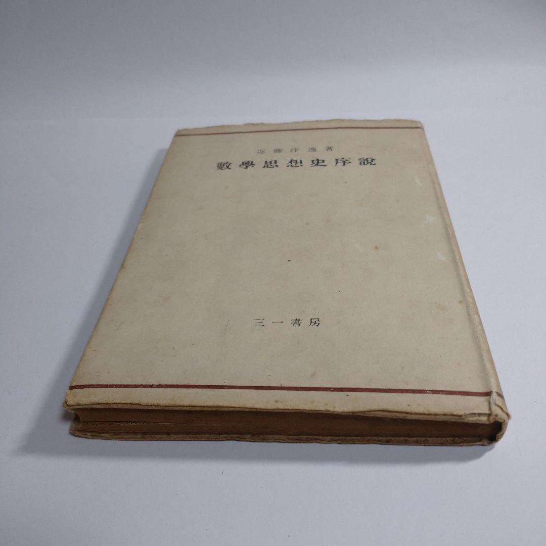 数学思想史序説 三一書房 近藤洋逸 昭和22年