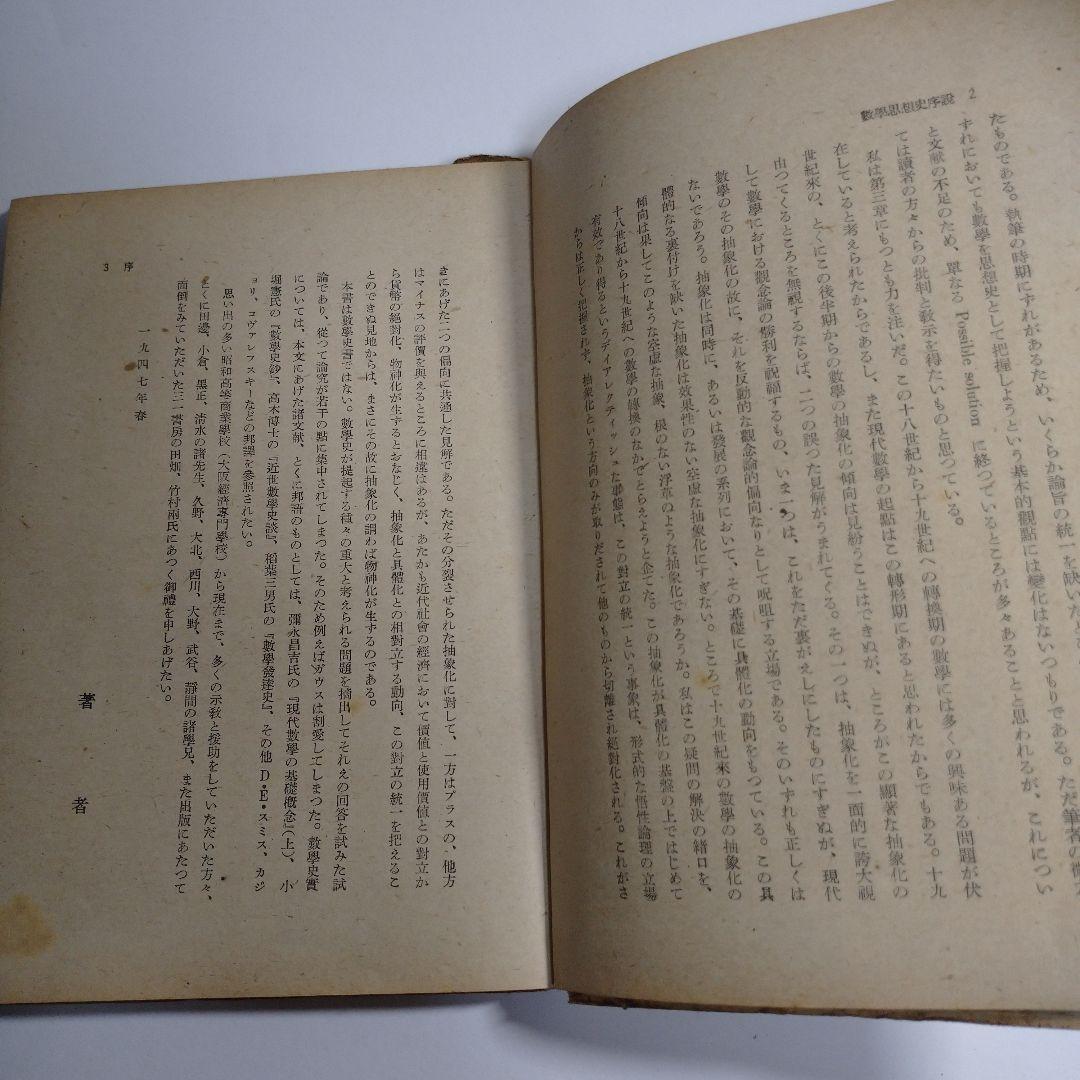 数学思想史序説 三一書房 近藤洋逸 昭和22年