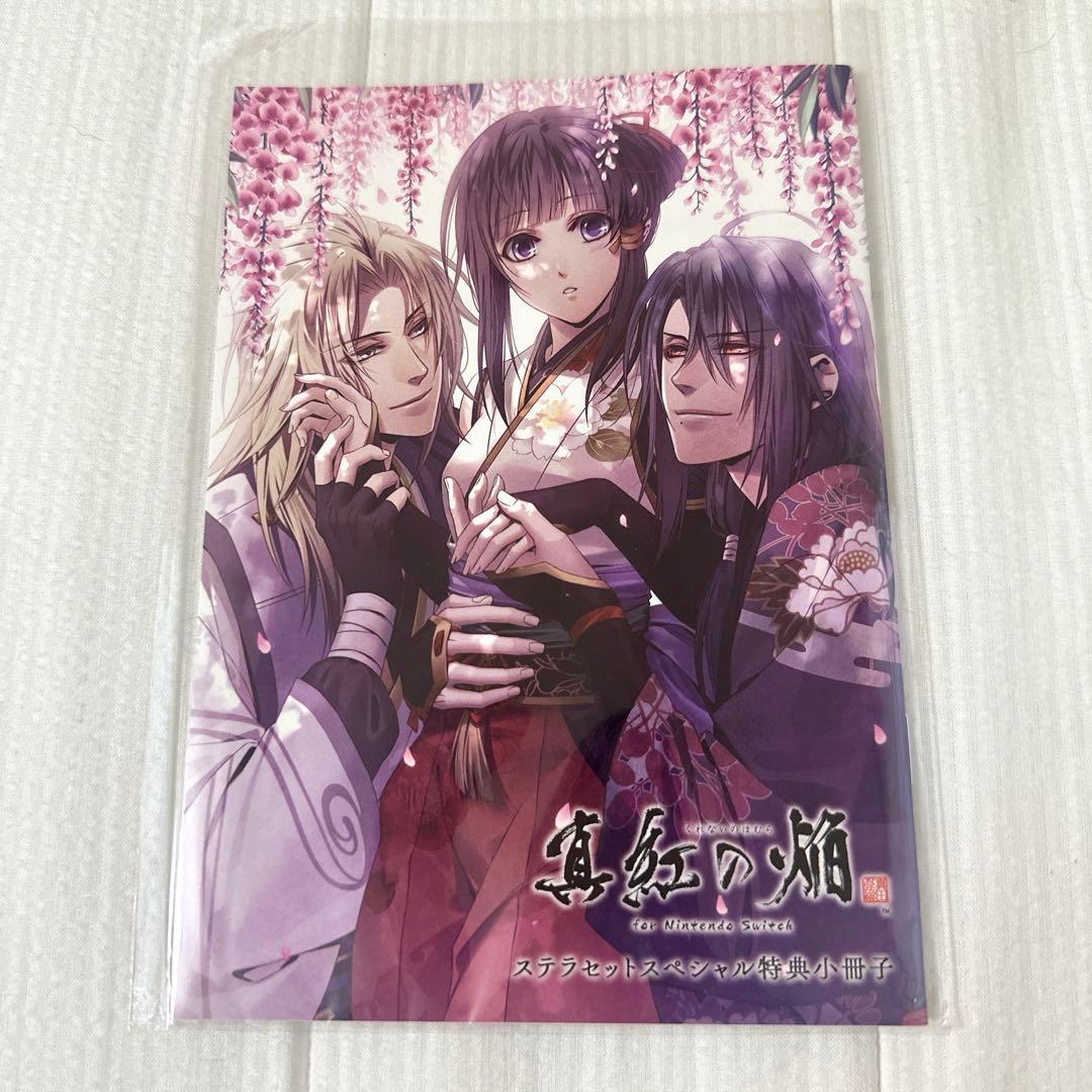 真紅の焔 Switch 特装版