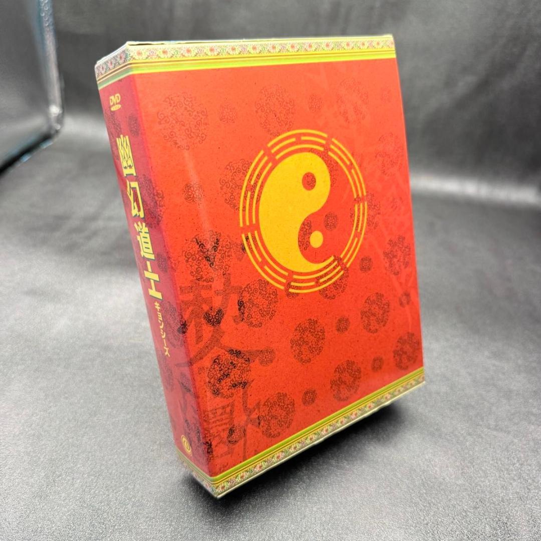 幽幻道士 キョンシーズ DVD-BOX 5枚組 特典未開封 シール付 セル版
