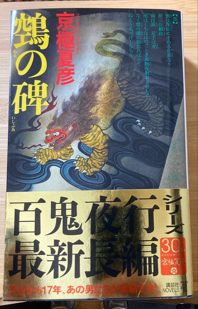 京極夏彦『鵺の碑』サイン入り