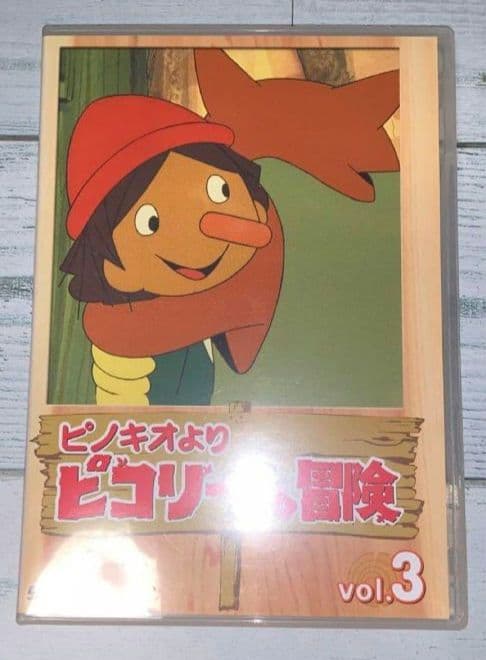 ピコリーノの冒険 ピノキオより DVDBOX 希少品