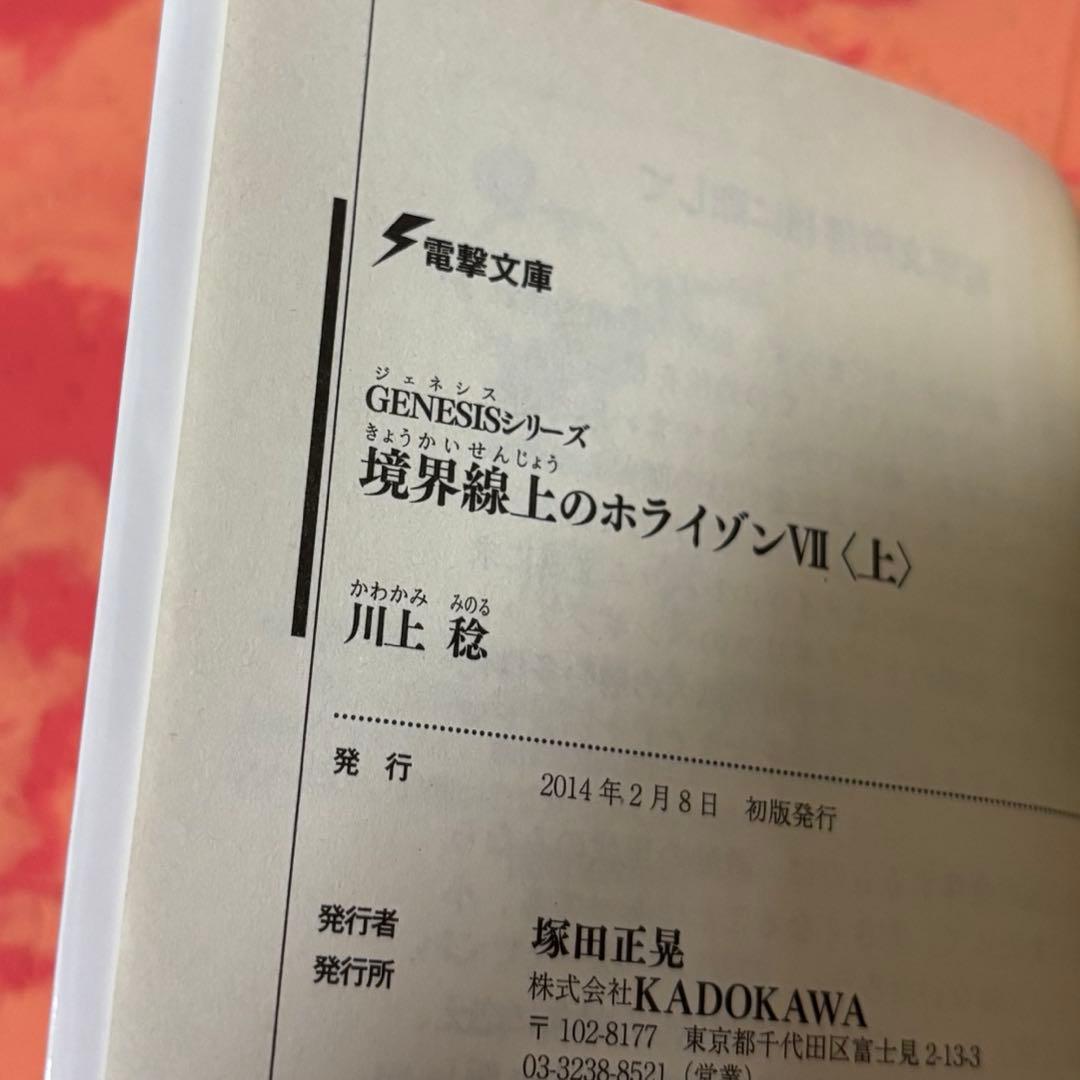 初版サイン本　境界線上のホライゾン = Horizon on the Middl