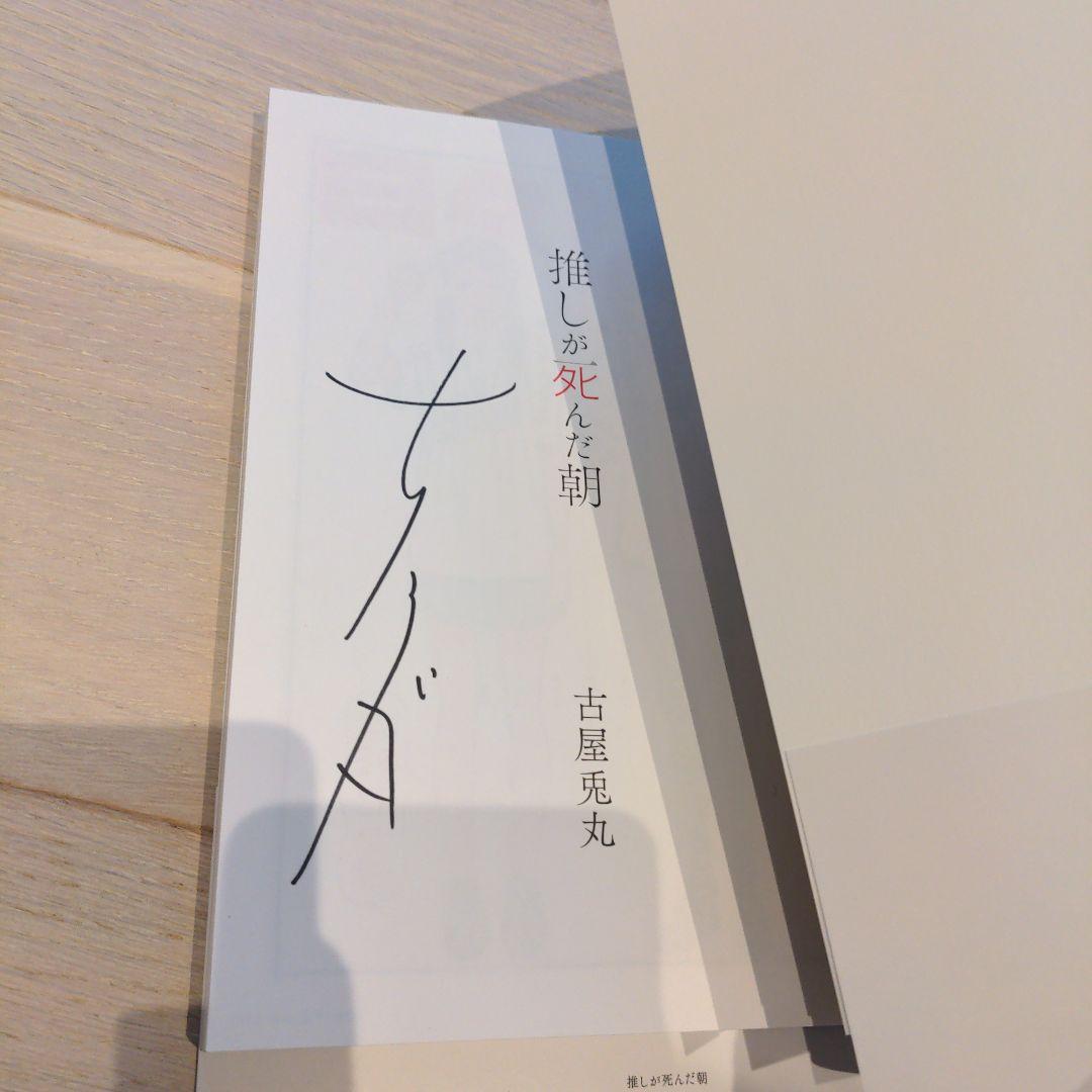 新品未読 推しが死んだ朝 漫画