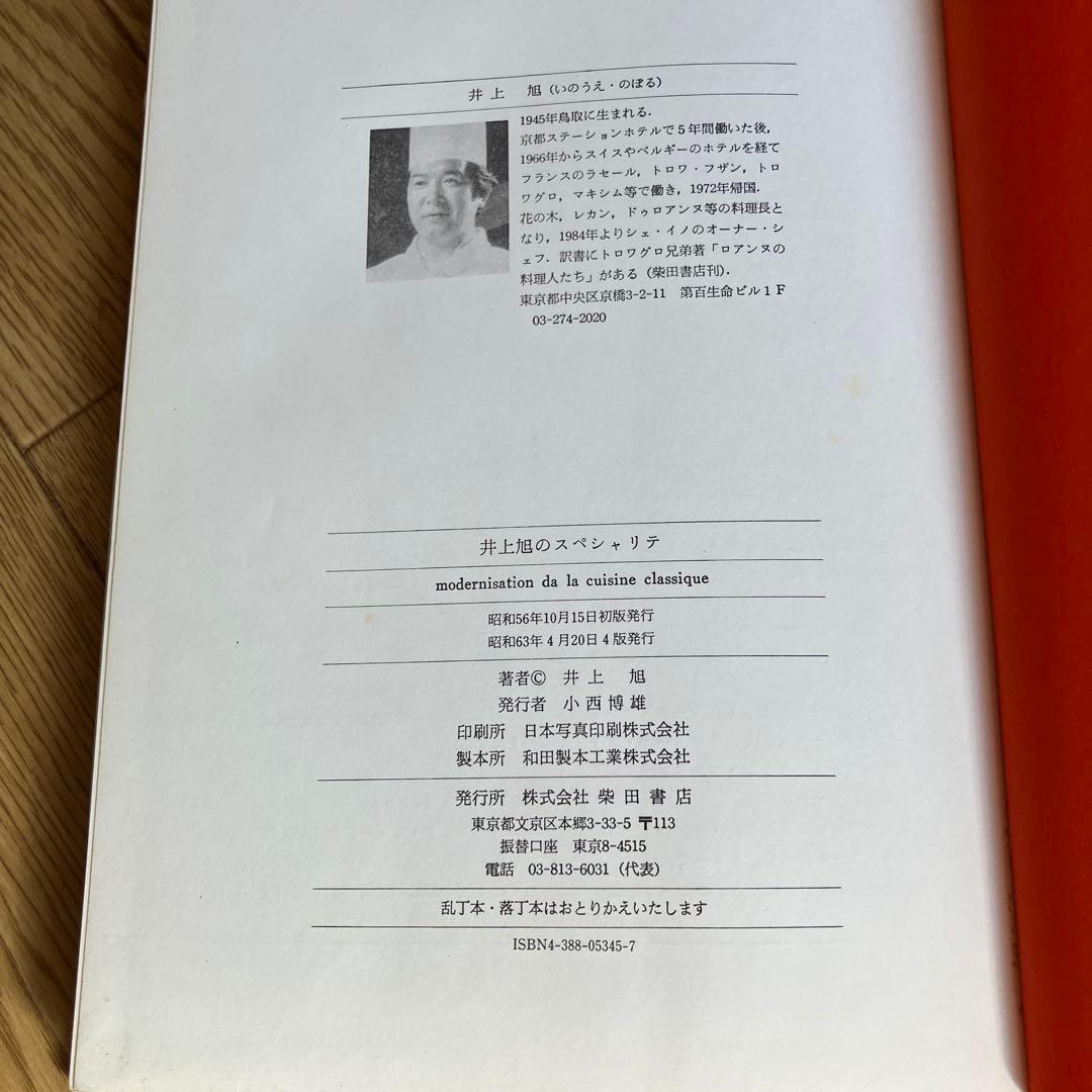 井上旭のスペシャリテ