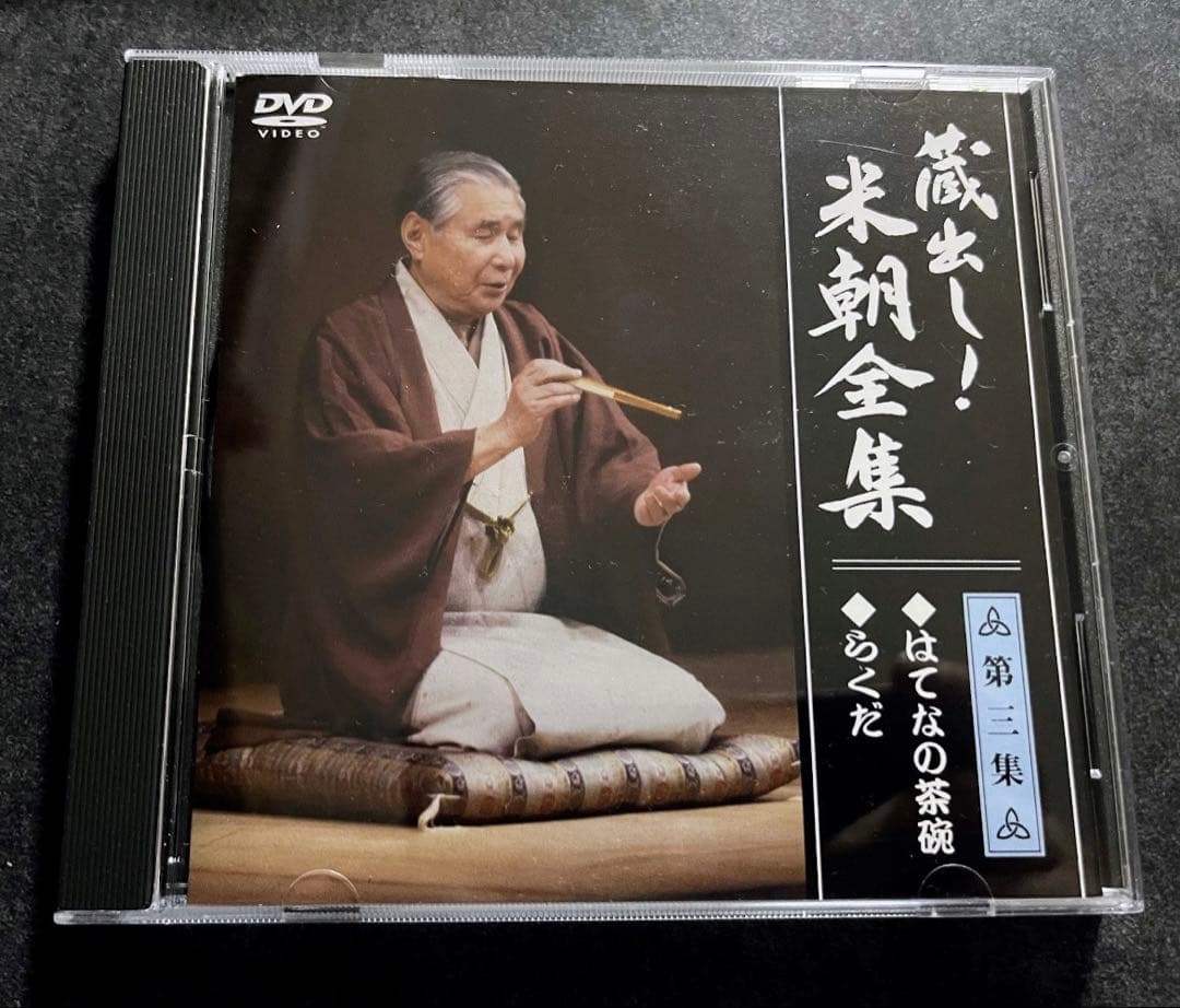 蔵出し！　米朝全集　米朝　落語