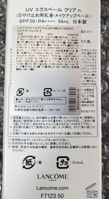 [新品]ランコム UVエクスペール クリアn MILKY BRIGHT 50ml