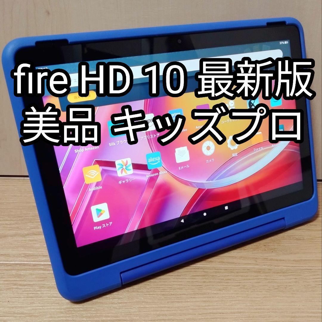 美品 Fire HD 10 キッズプロ 最新版 32GB カバー付き