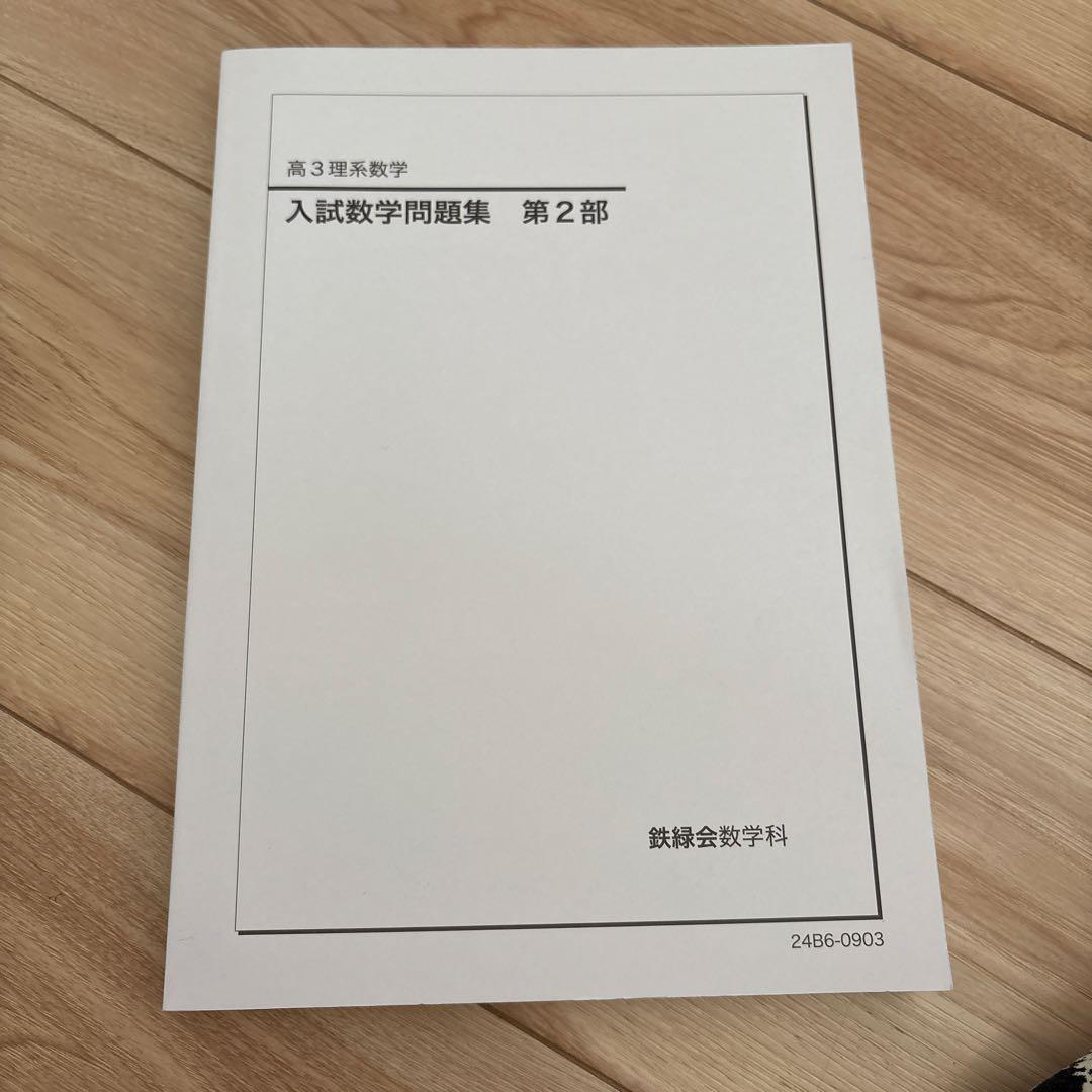 鉄緑会　高1、2、3 数学問題集