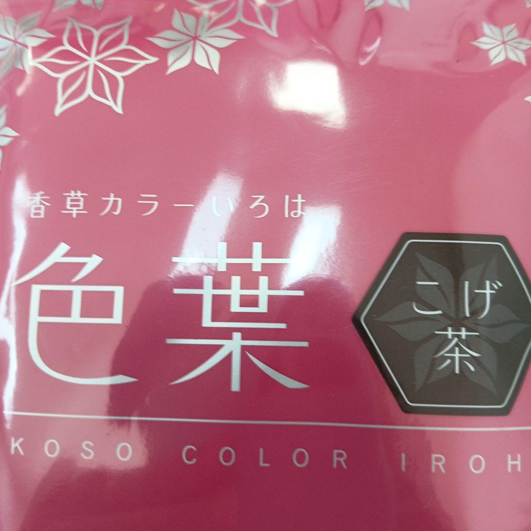 香草カラー色葉こげ茶３００g２セット６００g税込み未使用新品