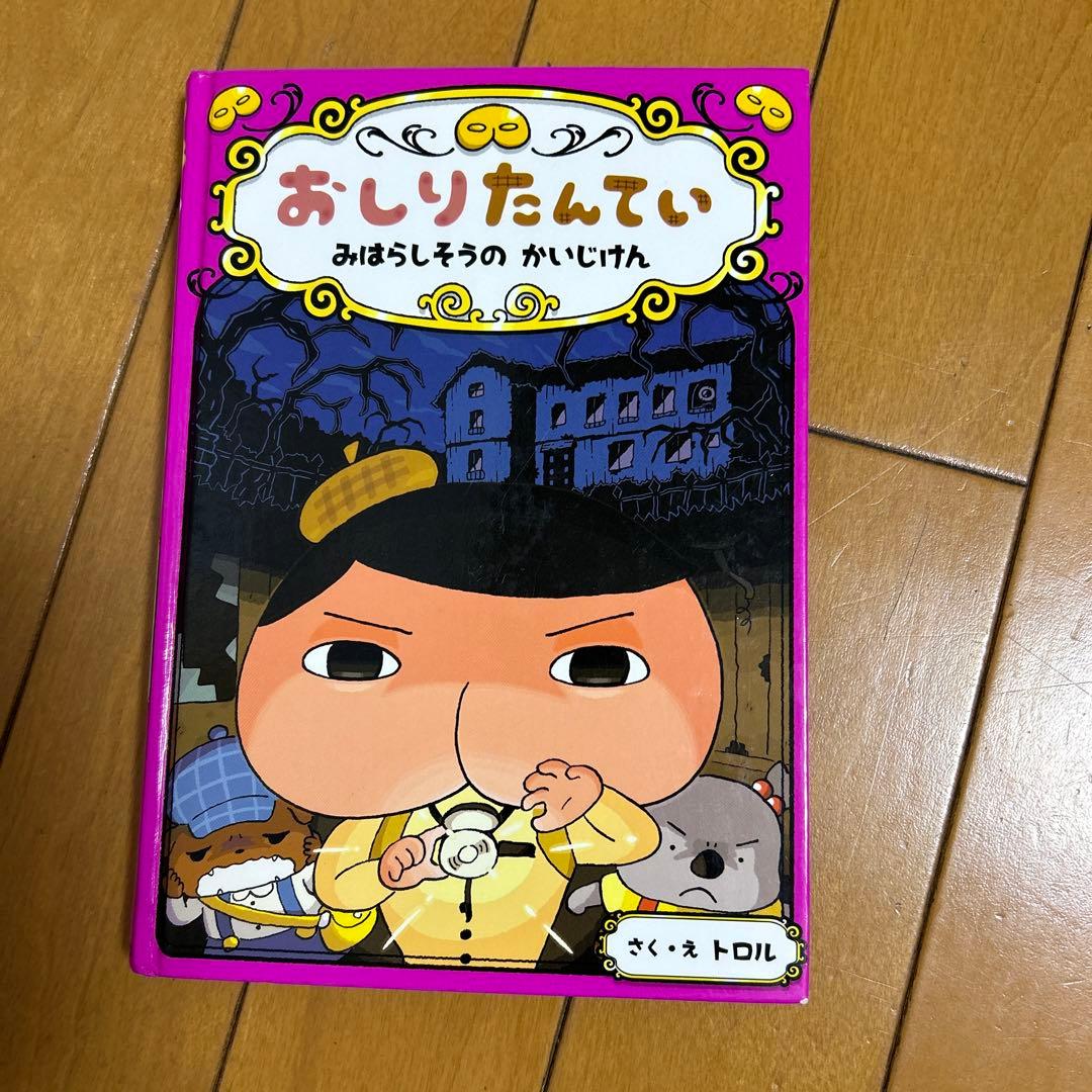おしりたんていの本