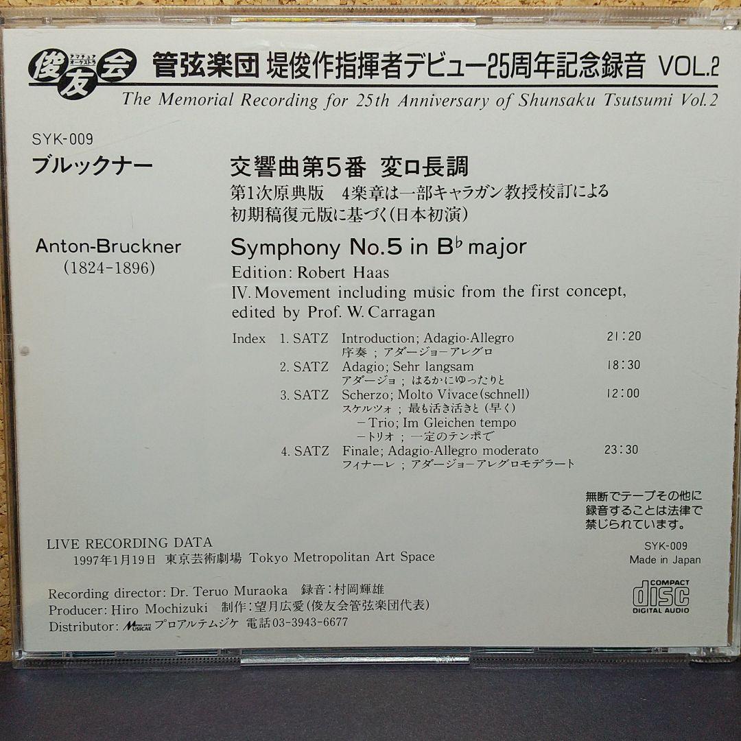 ブルックナー：交響曲第５番（コーダ一の幻の一部復元版）　堤俊作＆俊友会PO