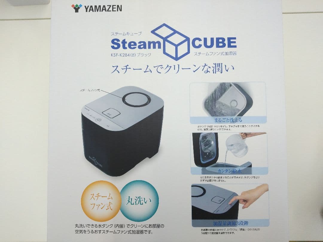 新品未開封 山善 スチーム式加湿器 Steam CUBE 10畳対応