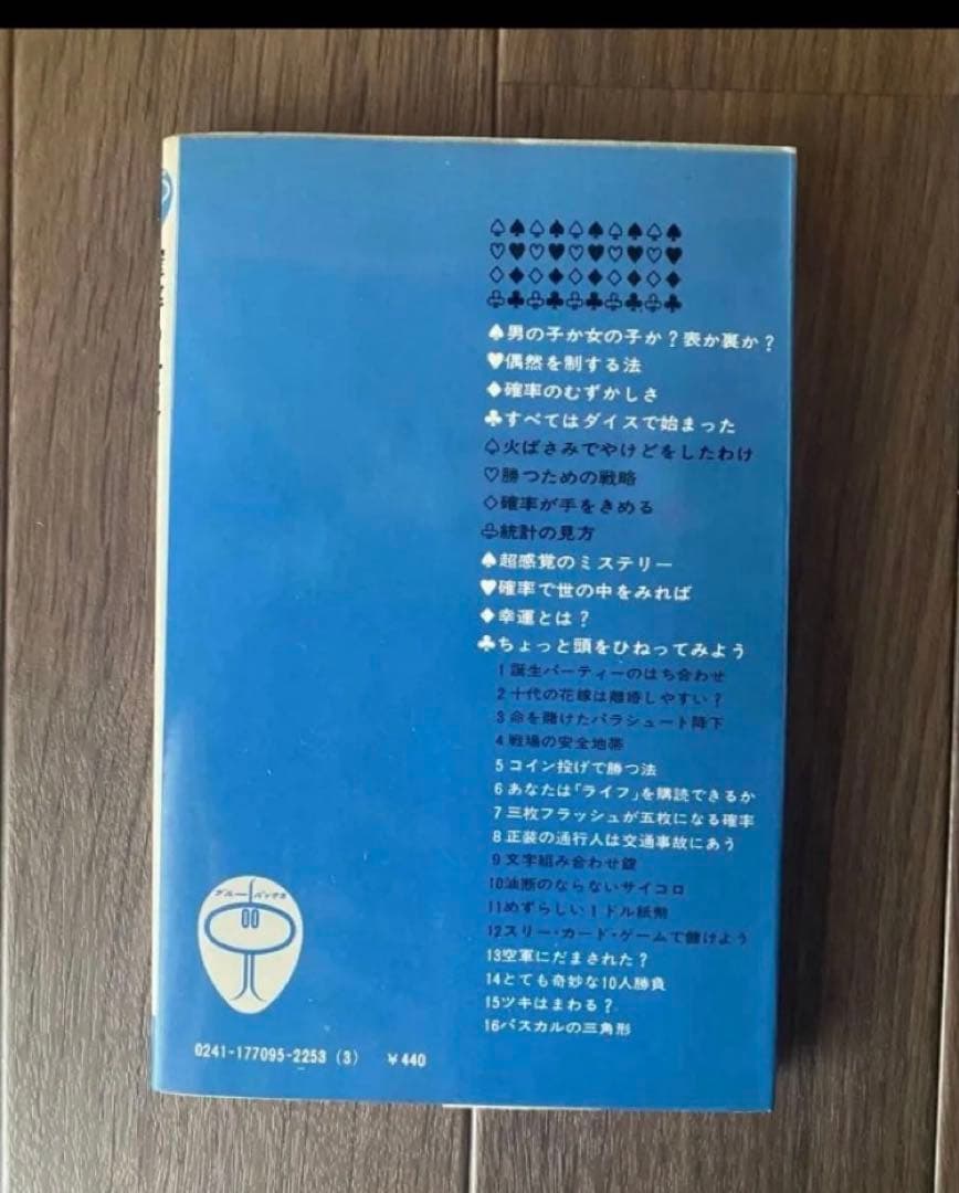 確率の世界 ダレル・ハフ著　国沢清典　新書　チャンスを計算する法