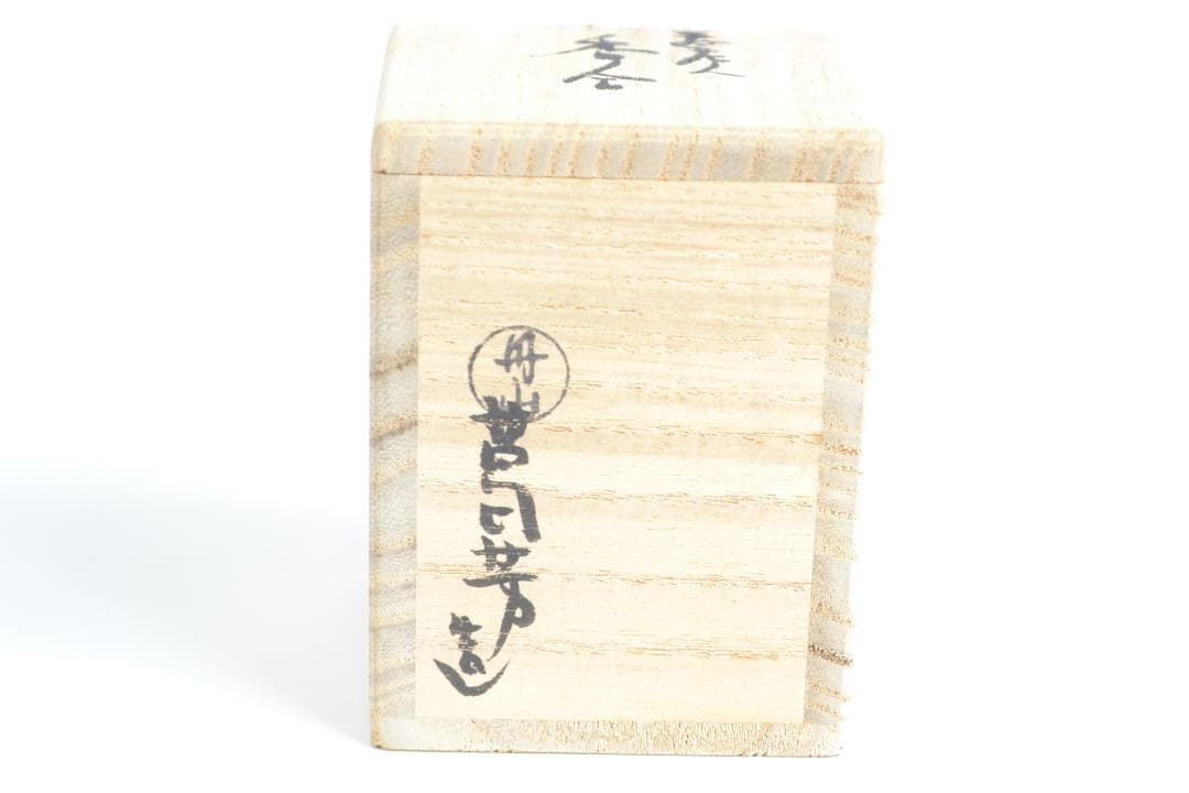 茶道具　寿老人香合 小峠　丹山造