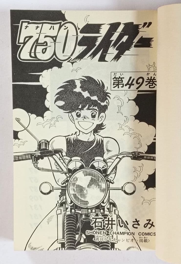 初版　750ライダー　49巻　50巻 石井いさみ　ナナハンライダー