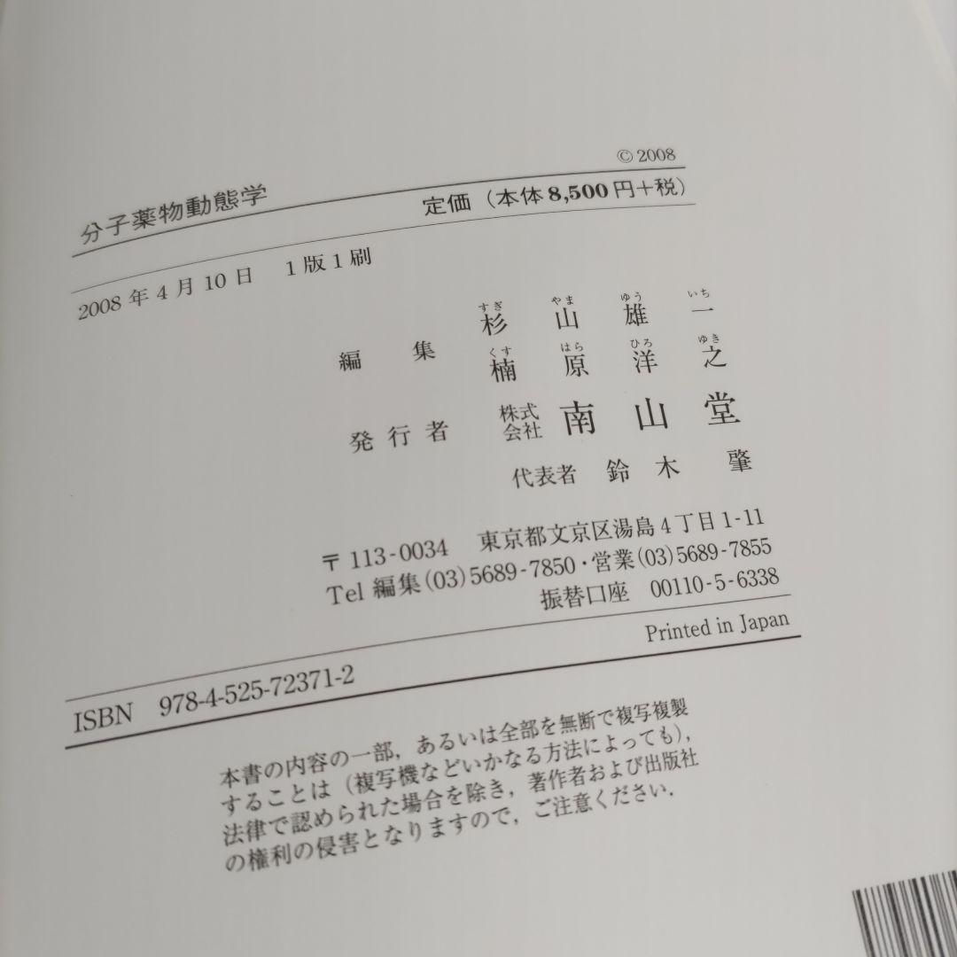 分子薬物動態学