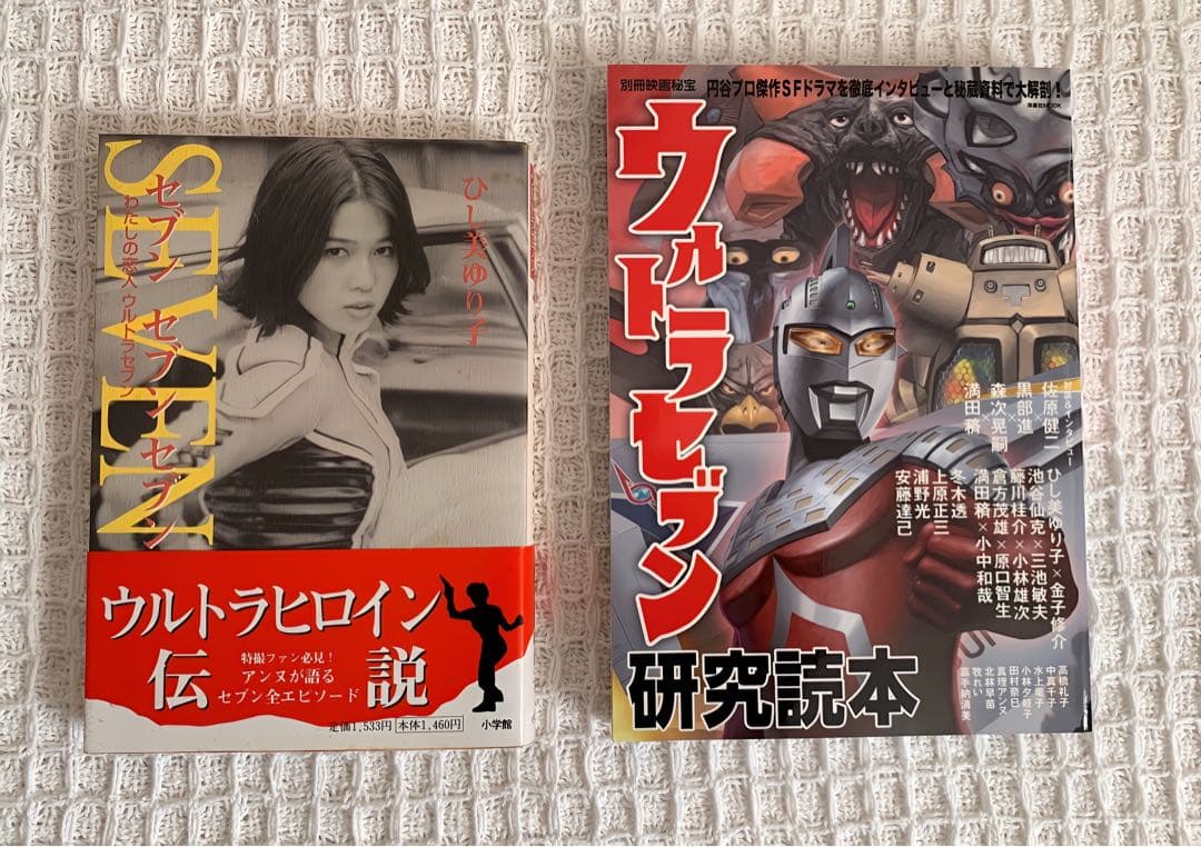 アンヌ隊員&ウルトラセブン ウルトラヒロイン(本13冊) 映画パンフレット3冊