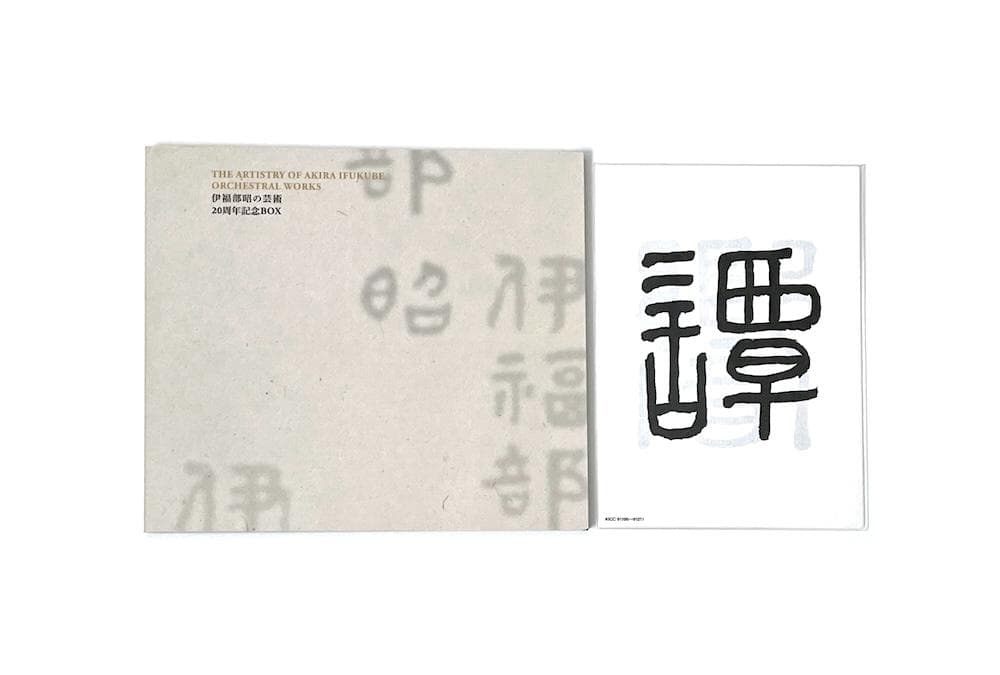 廃盤 SHM-CD BOX 伊福部昭の芸術 20周年記念BOX 初回限定盤