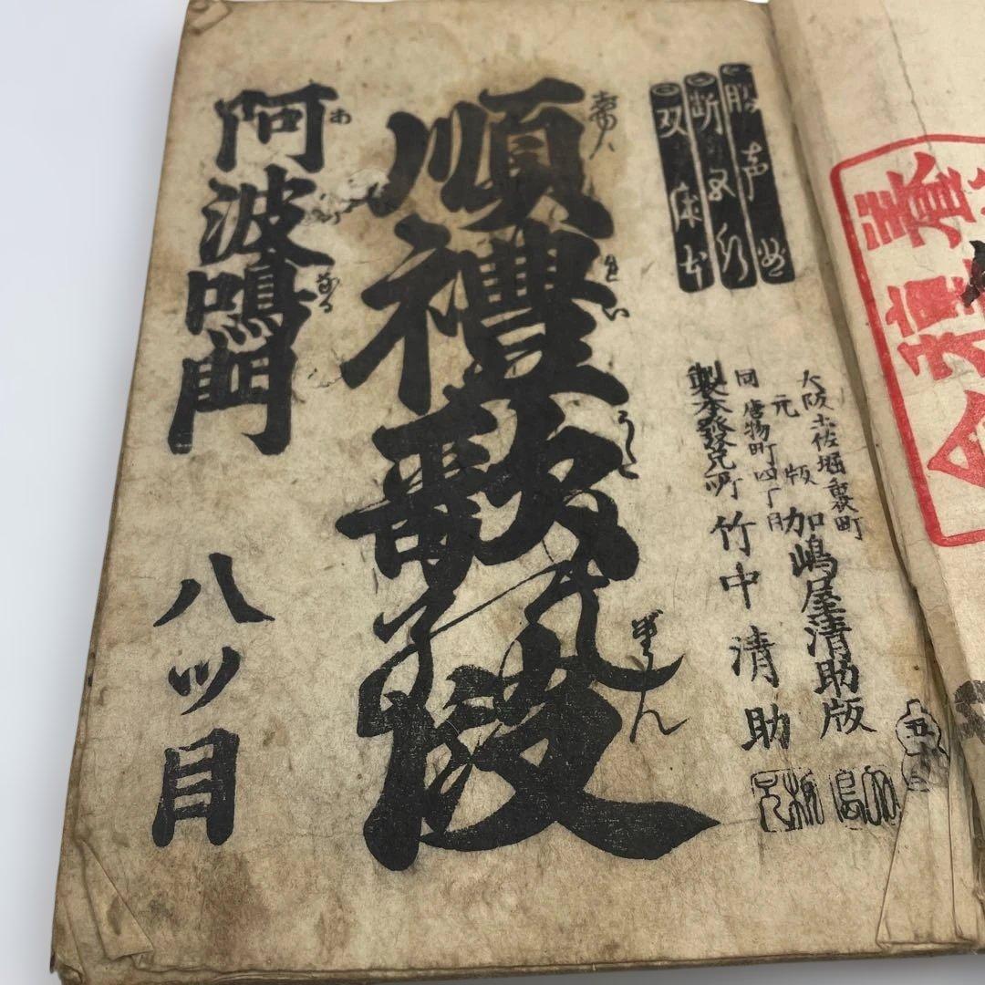【明治期 古書】浄瑠璃 義太夫 正本 3冊セット「傾城阿波の鳴門」他 資料 和本