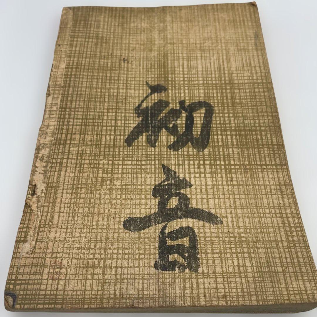 【明治期 古書】浄瑠璃 義太夫 正本 3冊セット「傾城阿波の鳴門」他 資料 和本