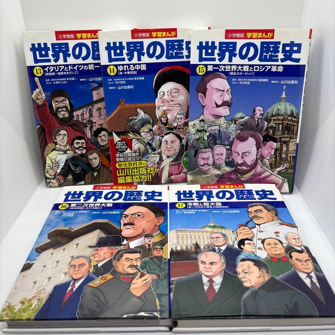 小学館版　学習まんが　世界の歴史　全17巻　全巻 セット
