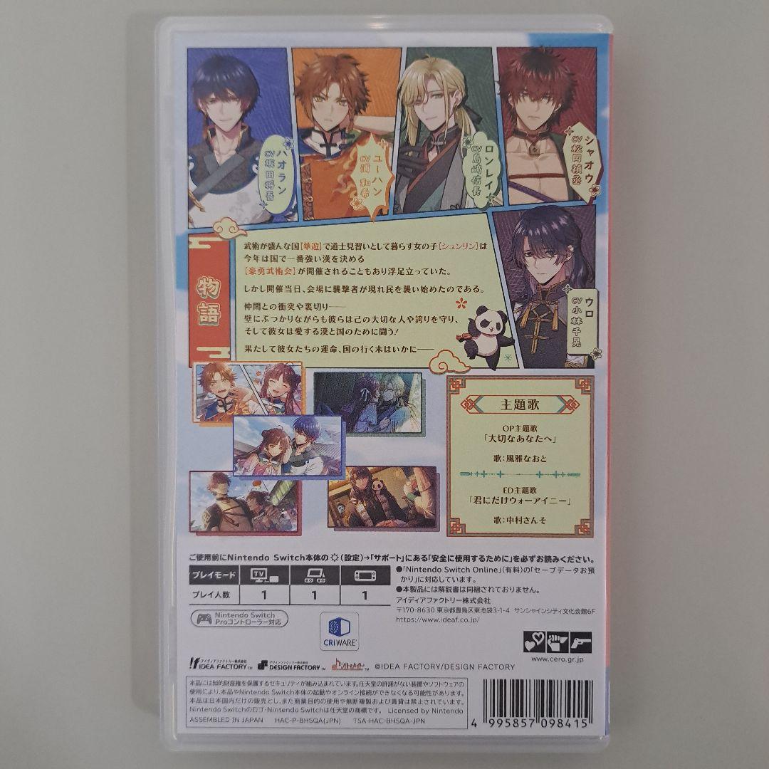 Switch 燃えよ! 乙女道士 ～華遊恋語～ 特装版