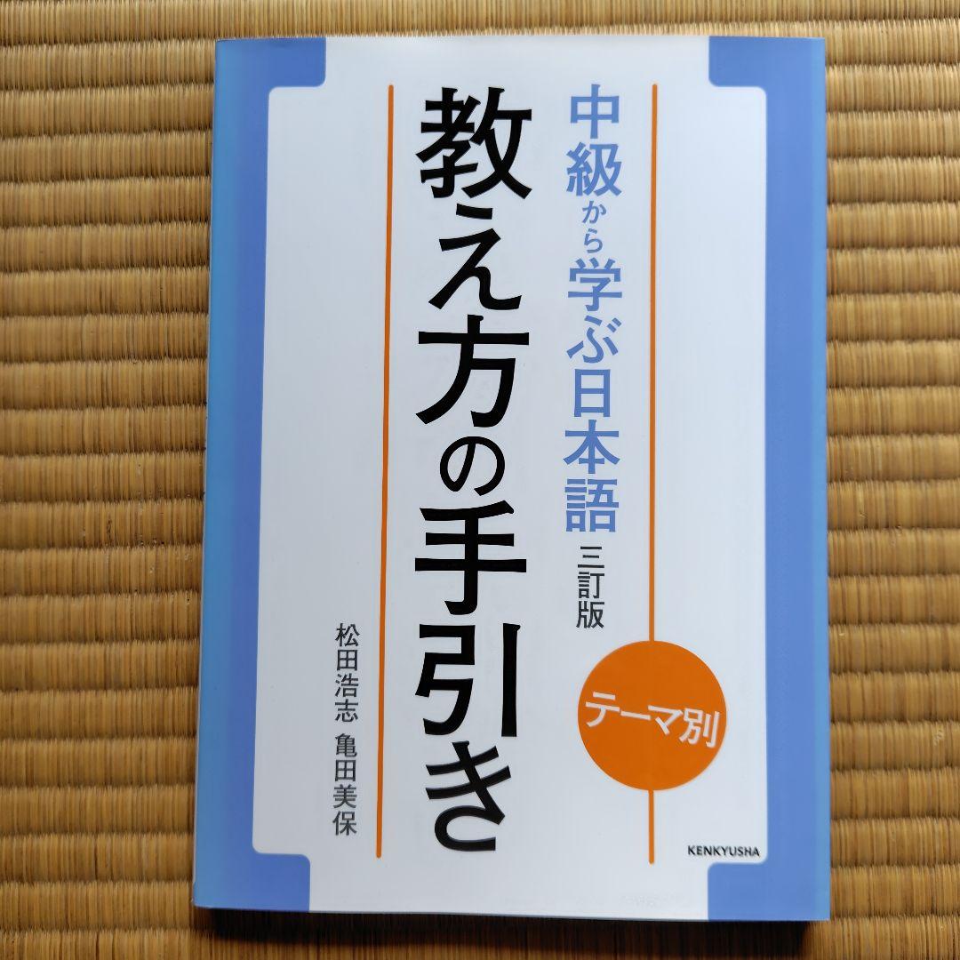 中級から学ぶ日本語 : テーマ別　テキスト＋教え方の手引き＋ワークブック